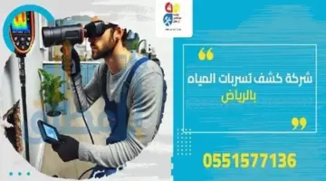 أفضل شركة كشف تسربات المياه بالرياض.. دليل كامل لاختيار الخدمة المناسبة.